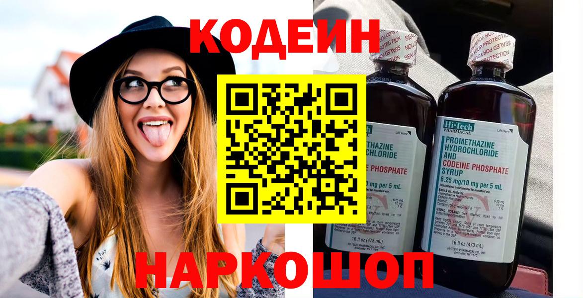 Кодеин Purple Drank  Вход с VPN  Кодеиновый сироп Lean напиток Lean (лин)  Кудрово 